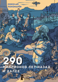 «290 миллионов лет назад и далее»