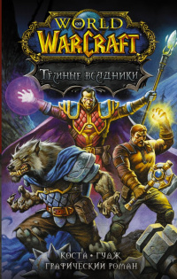 «World of Warcraft. Тёмные всадники»