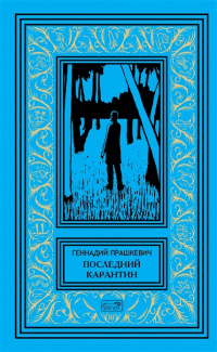 «Последний карантин: Новые рассказы о пространстве и времени»