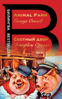 «Animal Farm / Скотный двор»