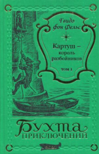 «Картуш – король разбойников. Том 1»