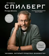 «Стивен Спилберг: Человек, который придумал блокбастер. Иллюстрированная биография»