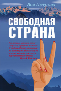 «Свободная страна»