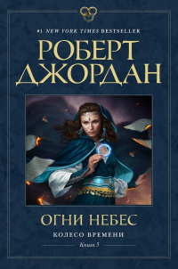 Роберт Джордан «Огни Небес»