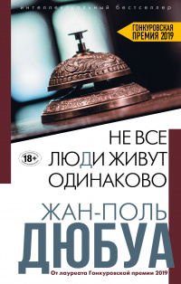 «Не все люди живут одинаково»