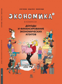 «Экономика в комиксах. Том 4. Доходы и финансирование экономических агентов»