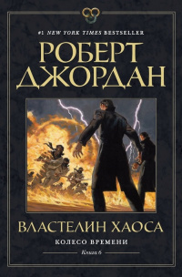 «Властелин хаоса»