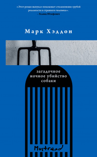 «Загадочное ночное убийство собаки»