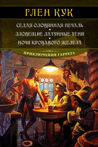 «Седая оловянная печаль. Зловещие латунные тени. Ночи кровавого железа»