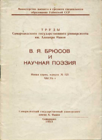 «В. Я. Брюсов и научная поэзия»