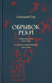 «Обрывок реки»