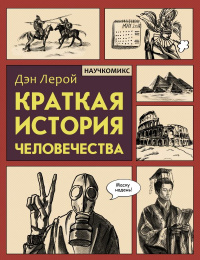 «Краткая история человечества»