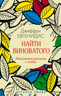 «Найти виноватого»