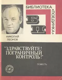 «Здравствуйте! Пограничный контроль!»