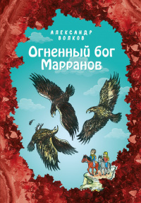 «Огненный бог марранов»