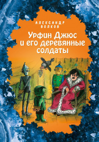 «Урфин Джюс и его деревянные солдаты»