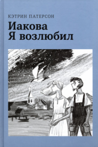 «Иакова Я возлюбил»