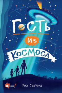 «Гость из космоса»