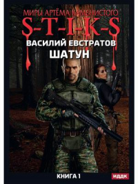 «S-T-I-K-S. Книга 1. Шатун»