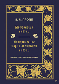 «Морфология сказки. Исторические корни волшебной сказки: полное классическое издание»