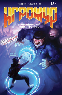 «Игрожур. Великий русский роман про игры»