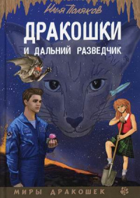 «Дракошки и дальний разведчик»