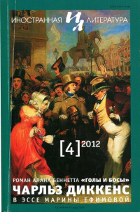 «Иностранная литература №4, 2012»