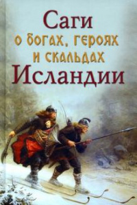 «Саги о богах, героях и скальдах Исландии»