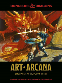 «Dungeons & Dragons Art & Arcana: Визуальная история игры»