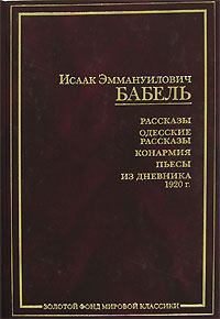 Дмитрий Быков. ОЧКАРИК И КЕНТАВРЫ. ИСААК БАБЕЛЬ (1894―1940)