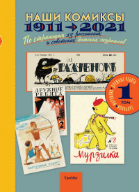 «Наши комиксы. 1911-2021. По страницам 13 российских и советских детских журналов. Том 1»