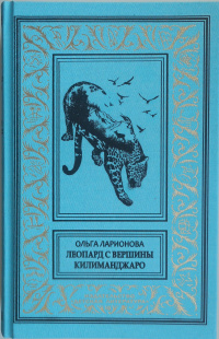 «Леопард с вершины Килиманджаро»