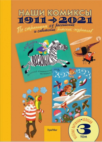 «Наши комиксы. 1911-2021. По страницам 13 российских и советских детских журналов. Том 3»