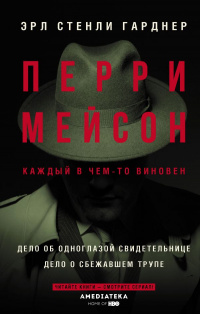 «Перри Мейсон: Дело об одноглазой свидетельнице. Дело о сбежавшем трупе»