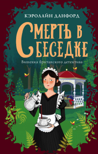 «Смерть в беседке»