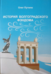 «История волгоградского фэндома»