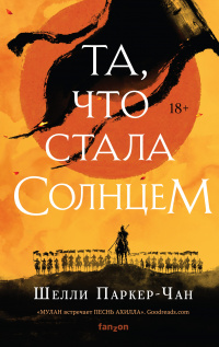 «Та, что стала Солнцем»