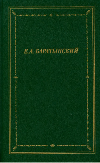 Стихотворение А.С. Пушкина, Е.А. Баратынского «Признание»