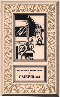 «Смерш-44»