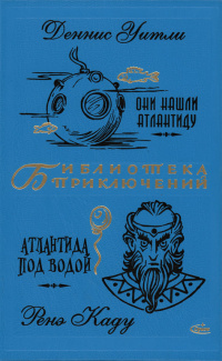 «Они нашли Атлантиду. Атлантида под водой»