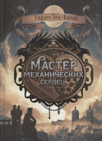 «Мастер механических сердец»