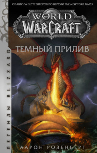 «World of Warcraft: Темный прилив»