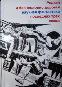 «Редкая и баснословно дорогая научная фантастика последних трёх веков: Справочник неофита»