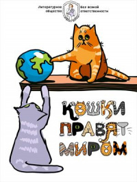 «Кошки правят миром»