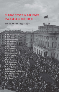 «Невосторженные размышления. Научные и культурные элиты Петербурга на переходе: интервью 1995–1996»