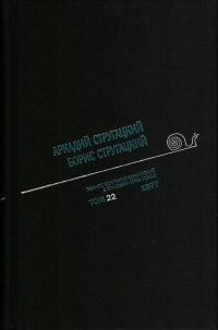 «Полное собрание сочинений в тридцати трех томах. Том 22. 1977»