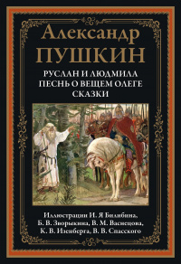 «Руслан и Людмила. Песнь о Вещем Олеге. Сказки»