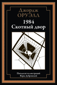 «1984. Скотный Двор»