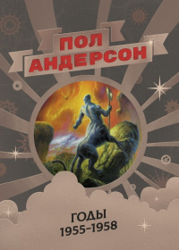 «Пол Андерсон. Годы 1955-1958»