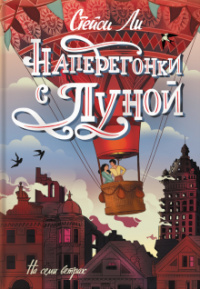 «Наперегонки с луной»